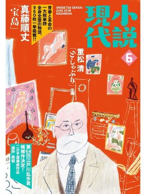 cover image of 小説現代 2018年 6月号: 本編